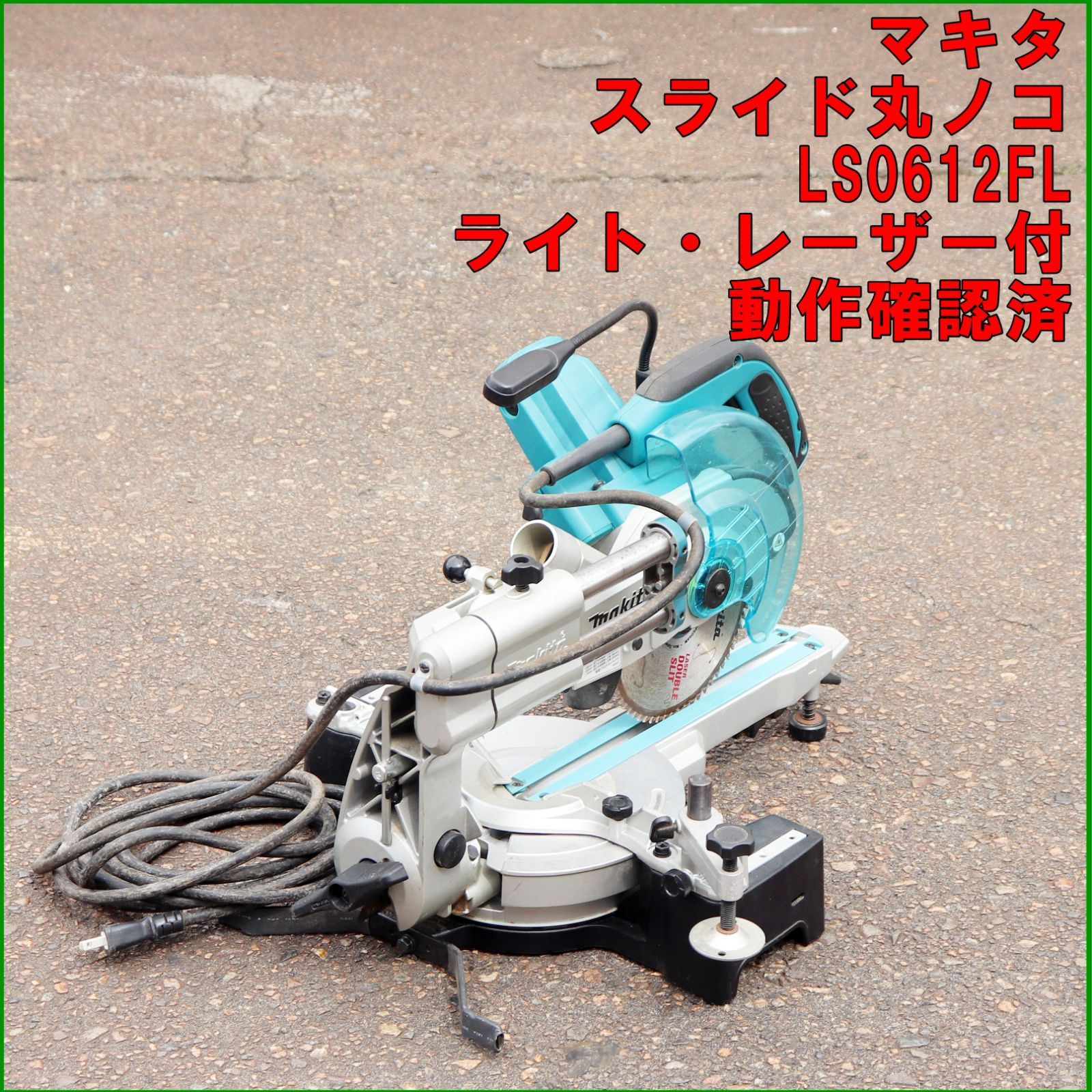 新潟発 makita スライドマルノコ LS0612FL 丸鋸 電動 工具 動作 済 100V LEDライト 木工用 切断 木材 加工 建築 解体 DIY マキタ