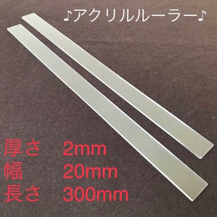 アクリルルーラー 2mm厚 幅20mm 長さ300mm 2本(1組） - メルカリ