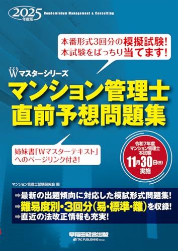 模試3回分】2025年度版 マンション管理士 直前予想問題集【模擬