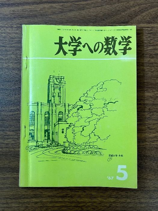《希少 貴重 大学への数学 1967年 昭和42年 5月号 東京出版》当時物 現状品 複素数 他
