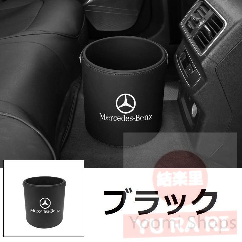 【新品未使用】メルセデス ベンツ Mercedes Benz エンブレム 車用収納ケース車用ゴミ箱   ダストボックス  車用 車載 ブラック ゴミ箱 W290 W190 GT43 GT53 GT63 Pirelli ベンツ GLA GLK GLE GLC