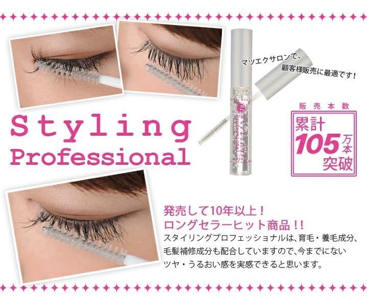 R6年12月6日入荷！束感まつげ 日本製 まつげ美容液 StylingProfessional / スタイリングプロフェッショナル