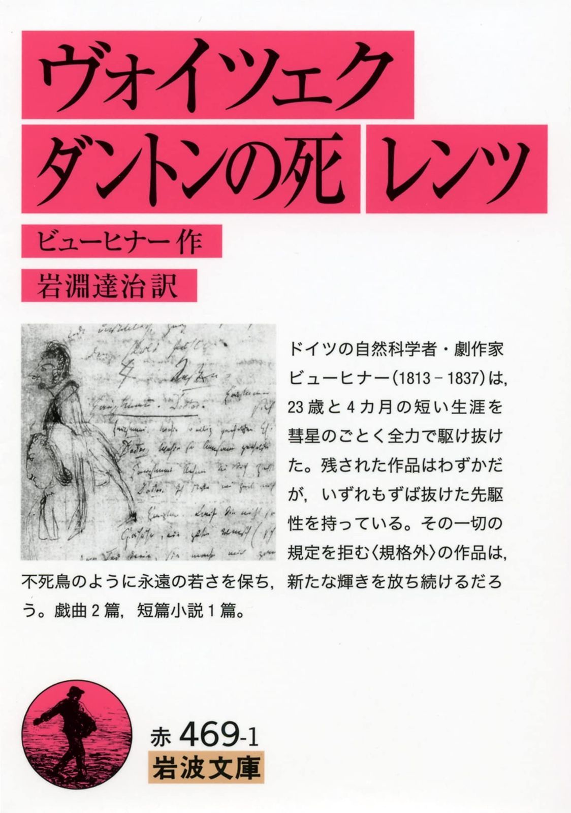 ヴォイツェク ダントンの死 レンツ (岩波文庫 赤 469-1)