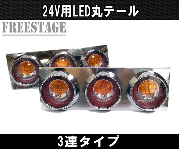 24Vトラック用テールランプ3連 LED テールランプ 丸3連 - メルカリ