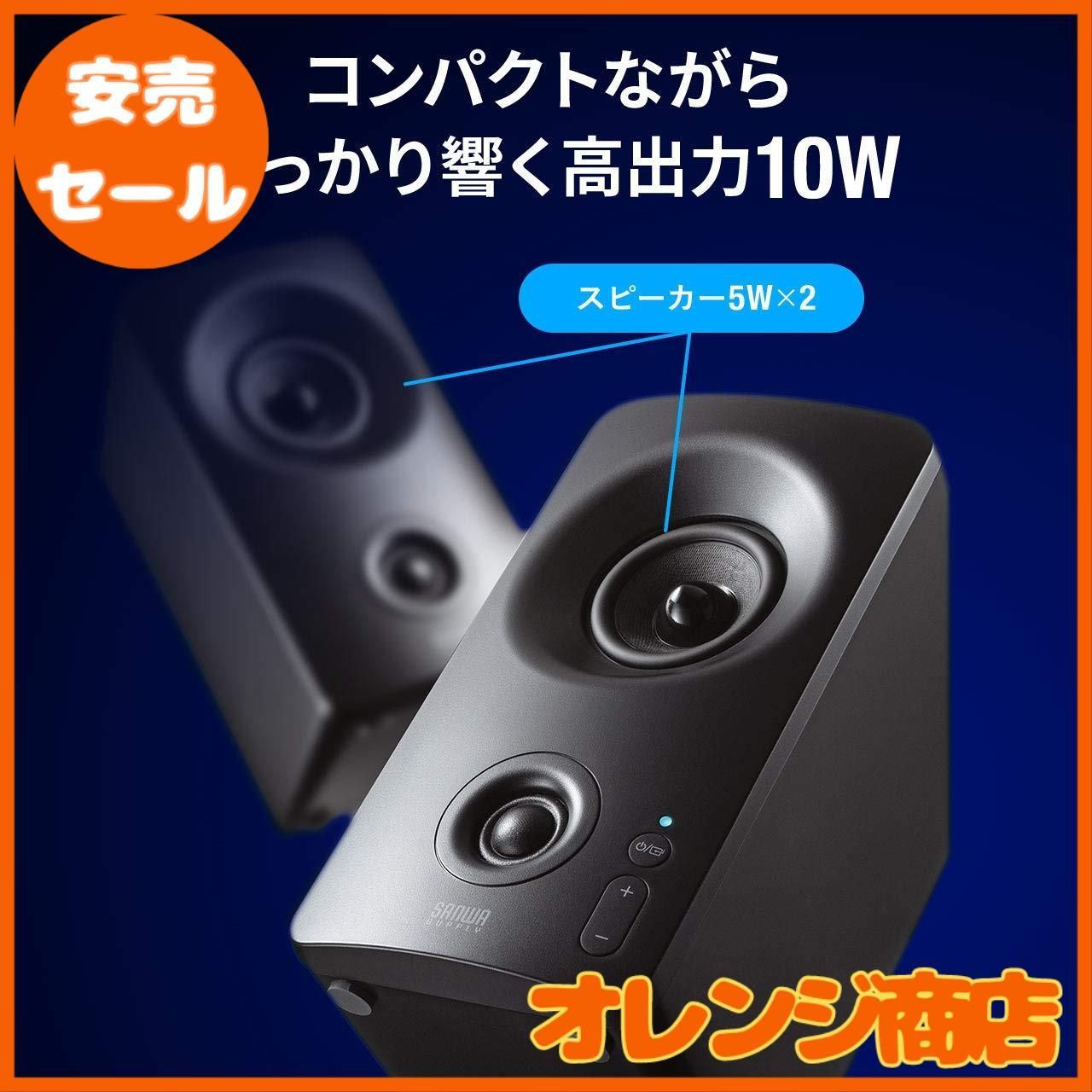 サンワダイレクト PCスピーカー 3WAY接続(Bluetooth / 3.5mm / USB) 10W ツイーター搭載 アンプ内蔵 400-SP091
