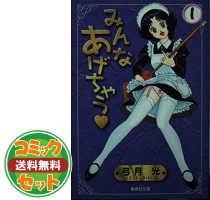 セット】みんなあげちゃう 全19巻完結 弓月 光 - アウトレット販促