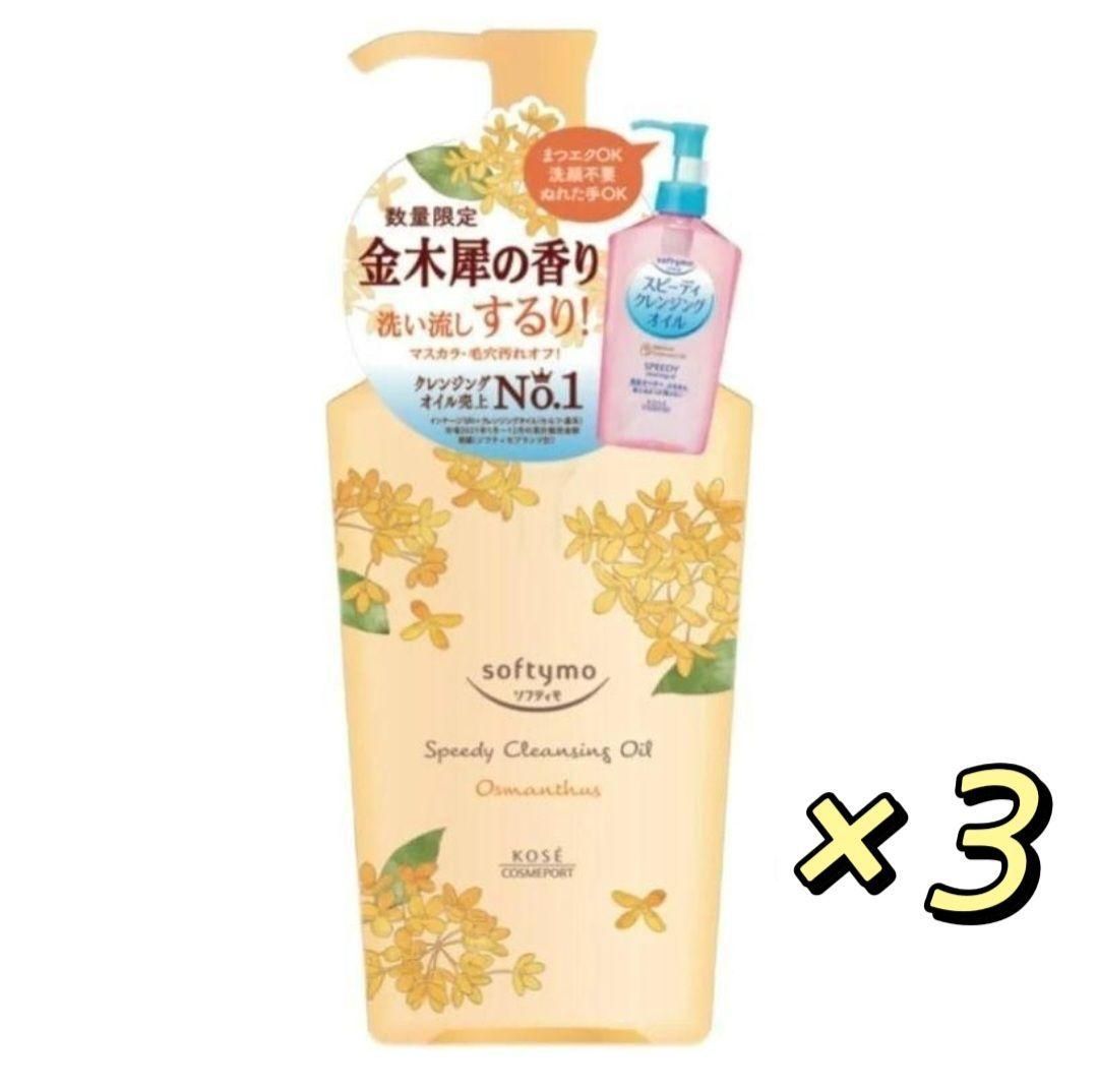 ソフティモ スピーディ クレンジングオイル 金木犀の香り 230mL ×3個