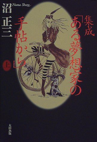 集成ある夢想家の手帖から 上 沼 正三