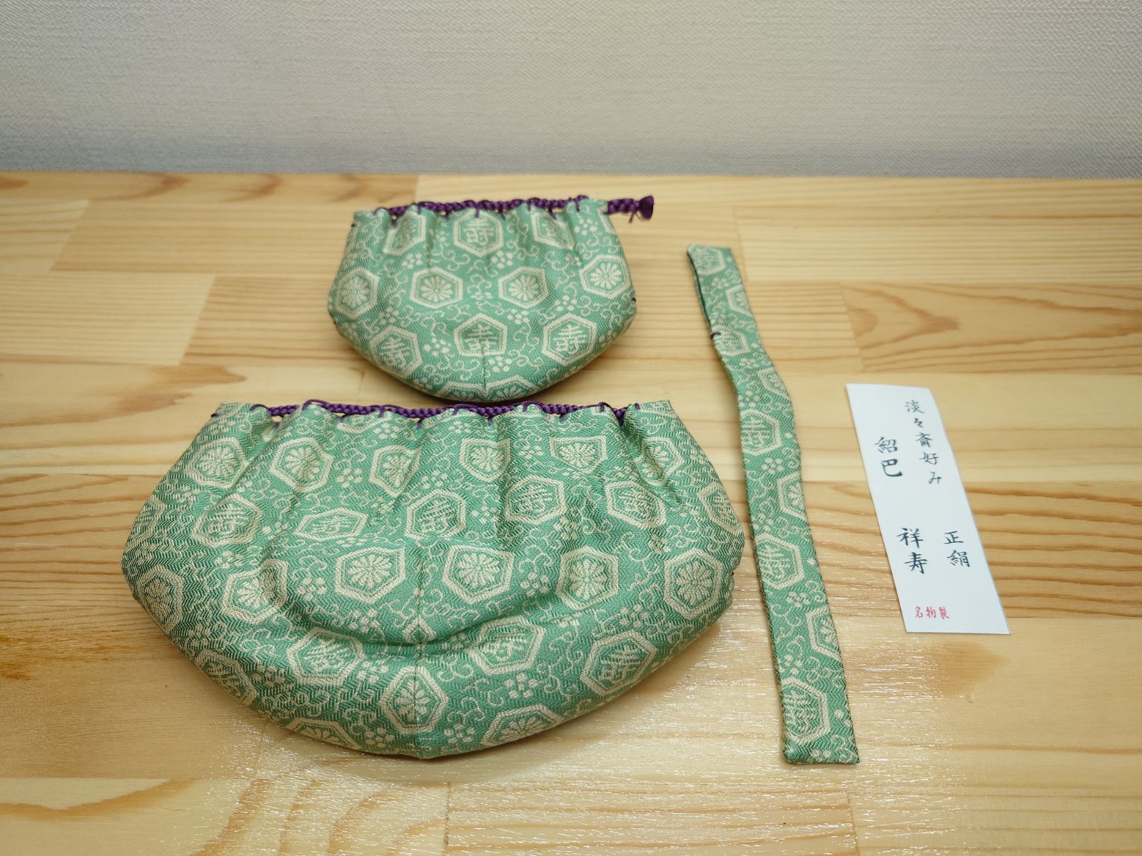 逢絢亭 茶道具 三つ組仕覆 正絹 紹巴 名物裂 祥寿緞子 日本製