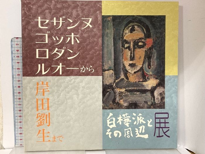 図録 白樺派とその周辺展 三輪福松 清春白樺美術館 1987