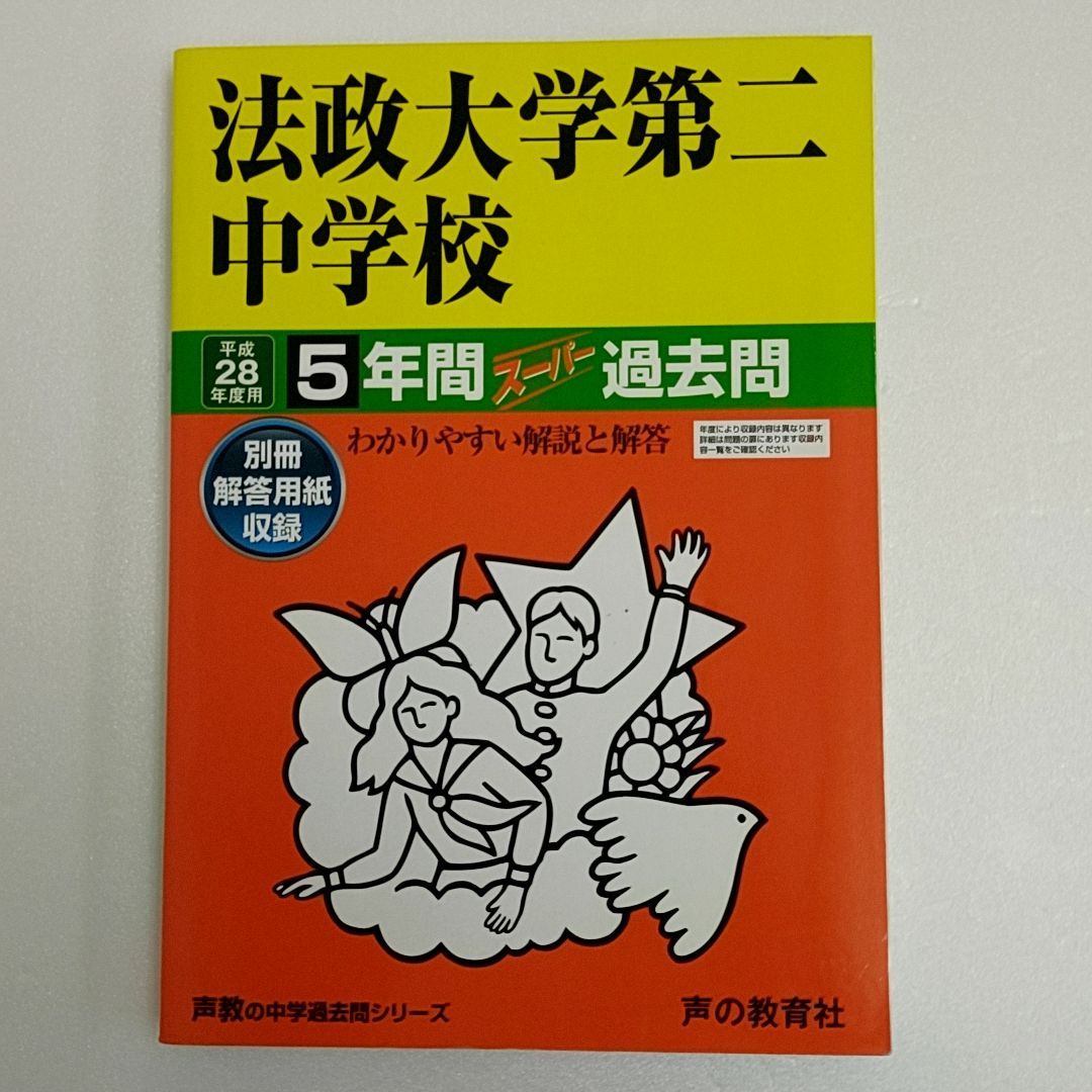 法政大学第二中学校 5年間スーパー過去問 - 参考書