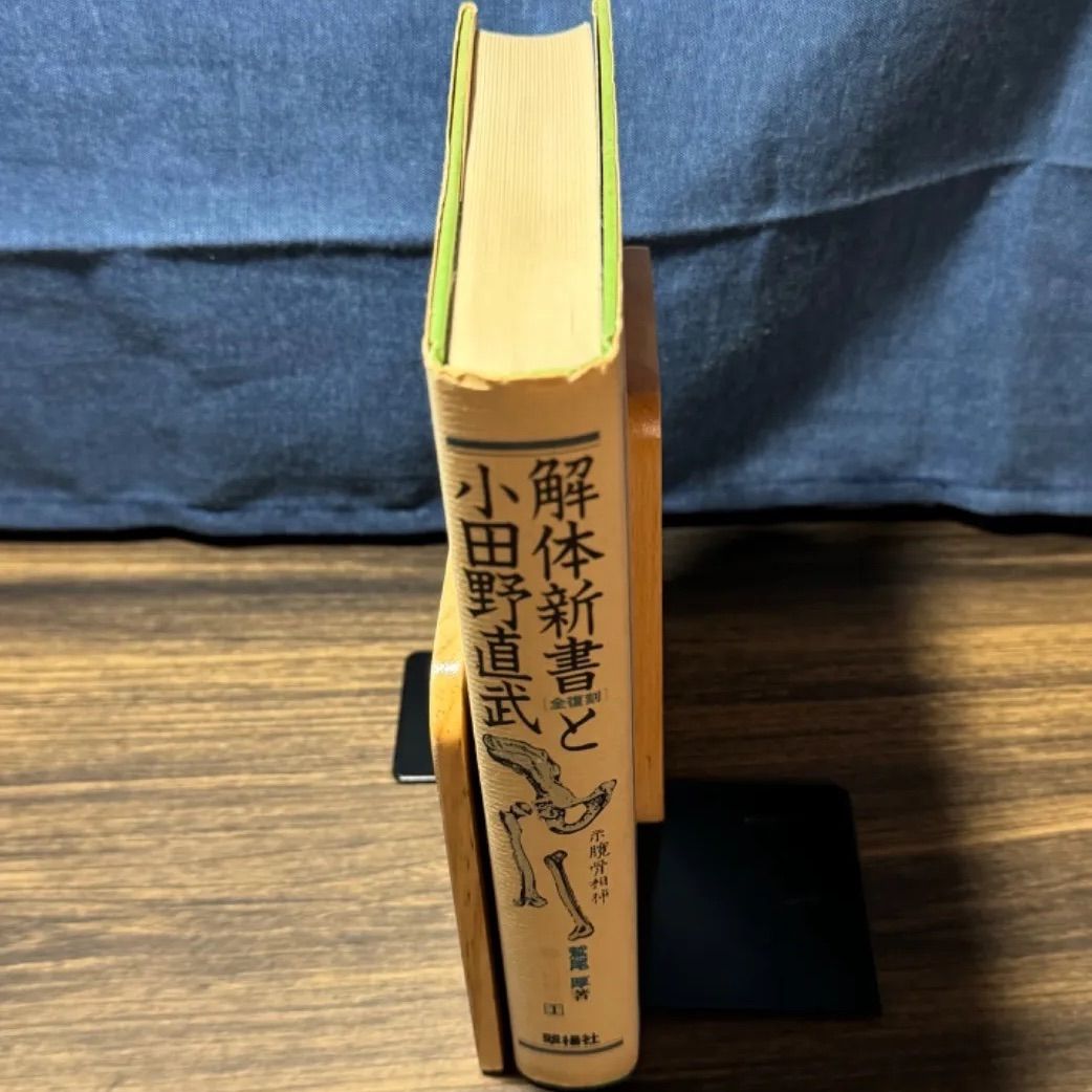 医学書 【初版】全復刻 解体新書と小田野直武 鷲尾 厚著 翠楊社 医学書 【初版】全復刻 解体新書と小田野直武 鷲尾 厚著 翠楊社