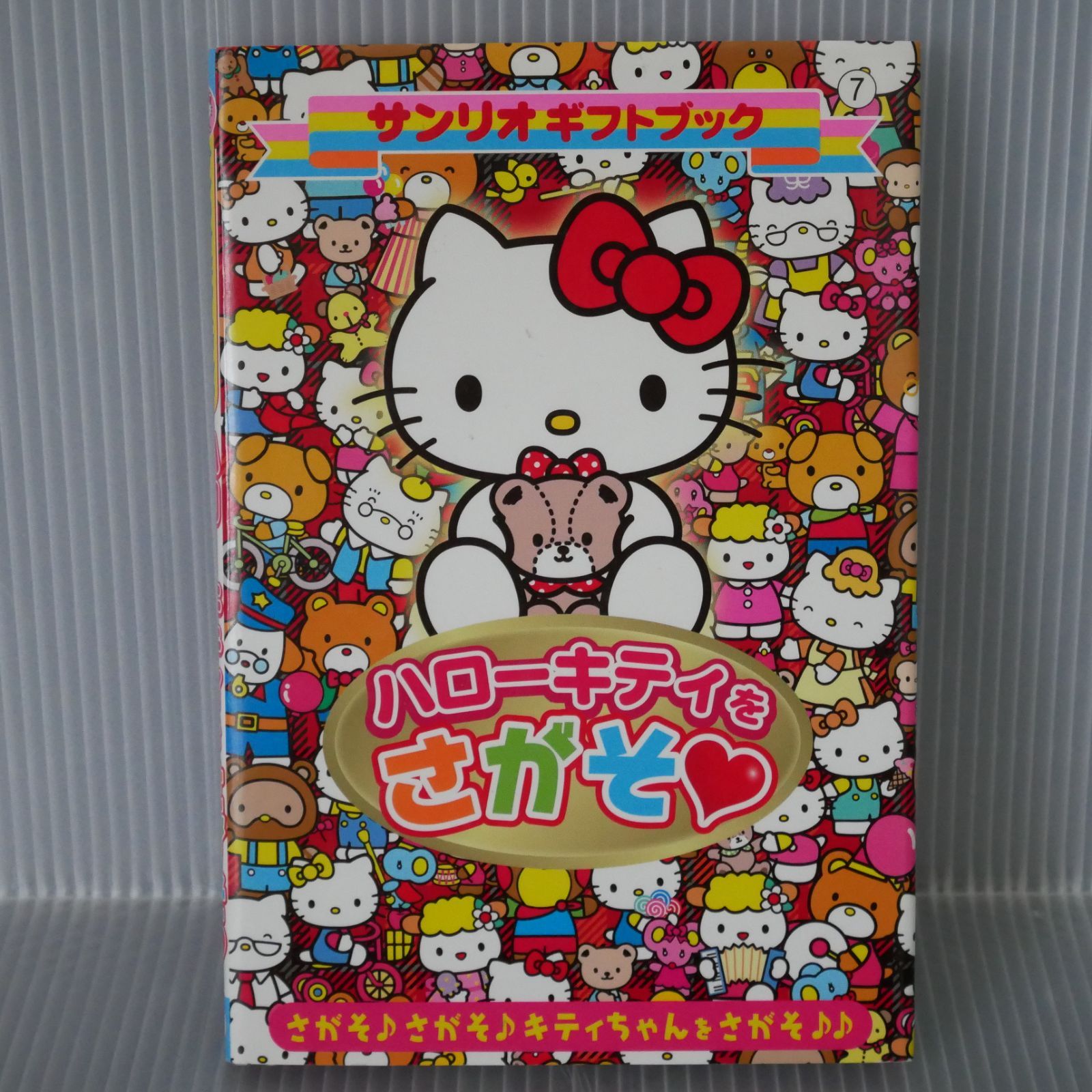 絶版 ハローキティをさがそ: さがそ♪ さがそ♪ キティちゃんをさがそ