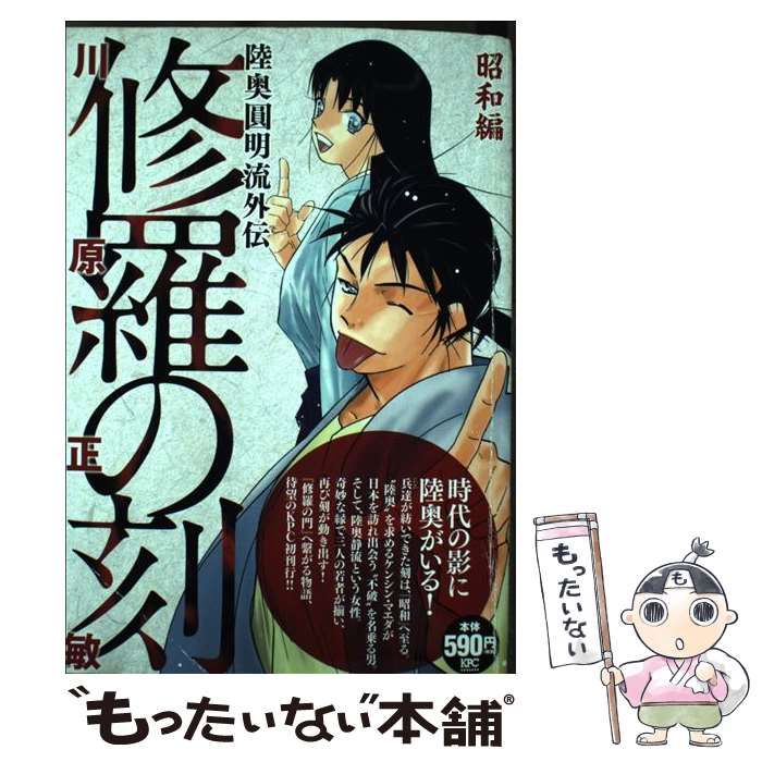 修羅の刻 昭和編 陸奥圓明流外伝/講談社/川原正敏コウダンシヤページ数 ...