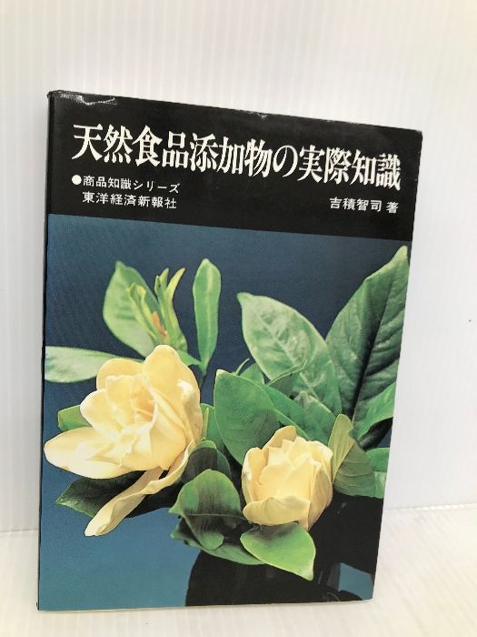 【中古】 天然食品添加物の実際知識/東洋経済新報社/吉積智司 天然食品添加物の実際知識 (商品知識シリーズ) 東洋経済新報社