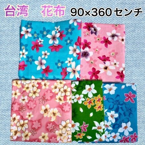 台湾花布 90×360センチ 客家花柄 新柄 台湾雑貨 おうち時間 ハンドメイド | 客家花布 台湾客家花布 大柄 布 布（素材（生地・毛糸）綿・コットン