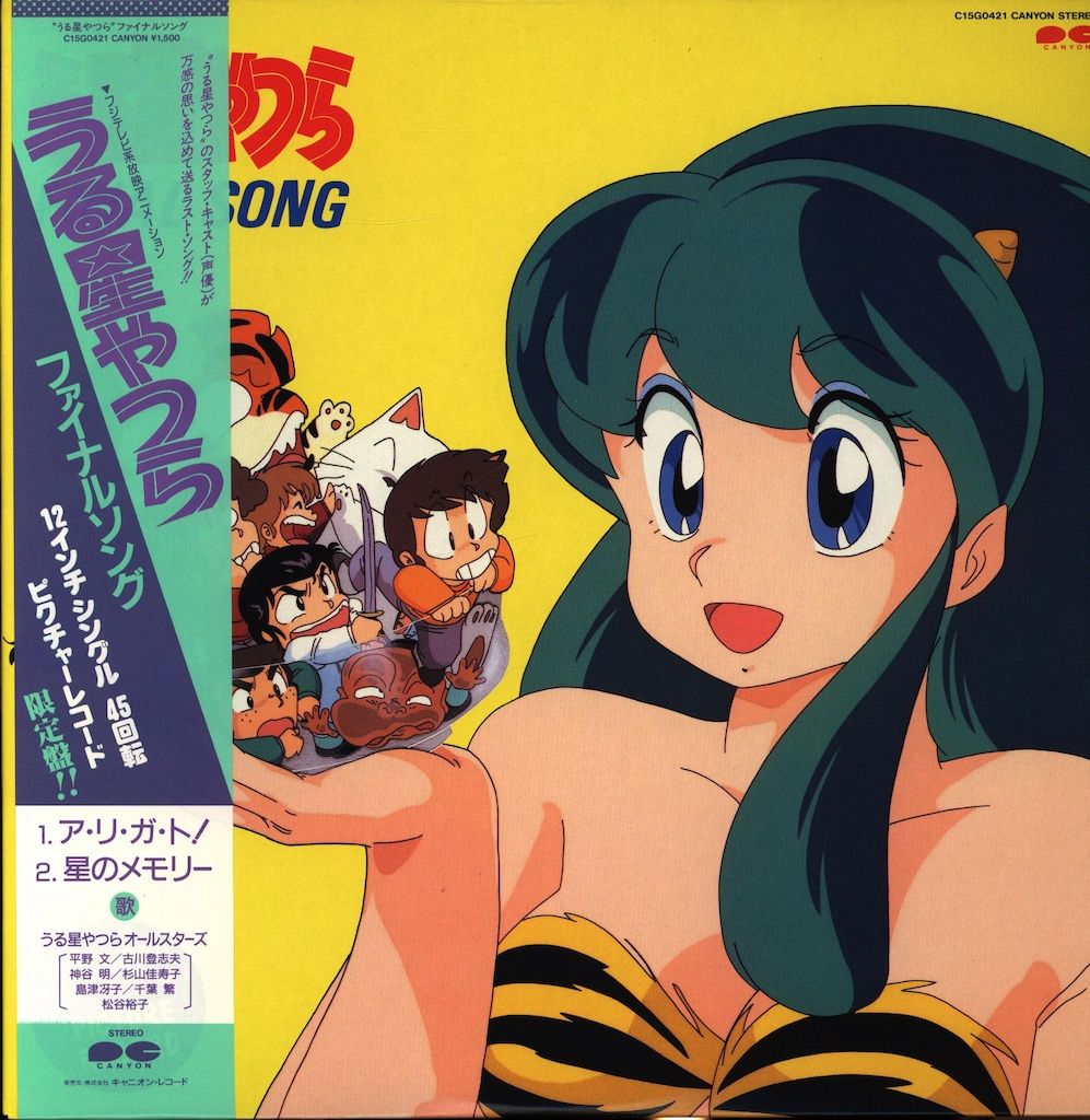 キャニオンレコード C15G0421 うる星やつら ファイナルソング
