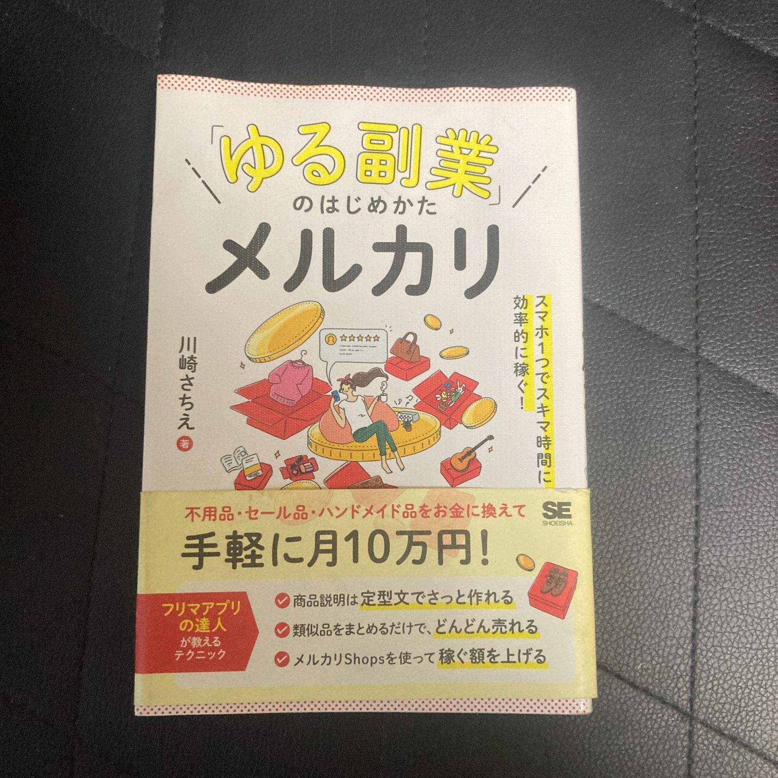 ゆる副業」のはじめかた メルカリ スマホ1つでスキマ時間に効率的に稼ぐ! - メルカリ