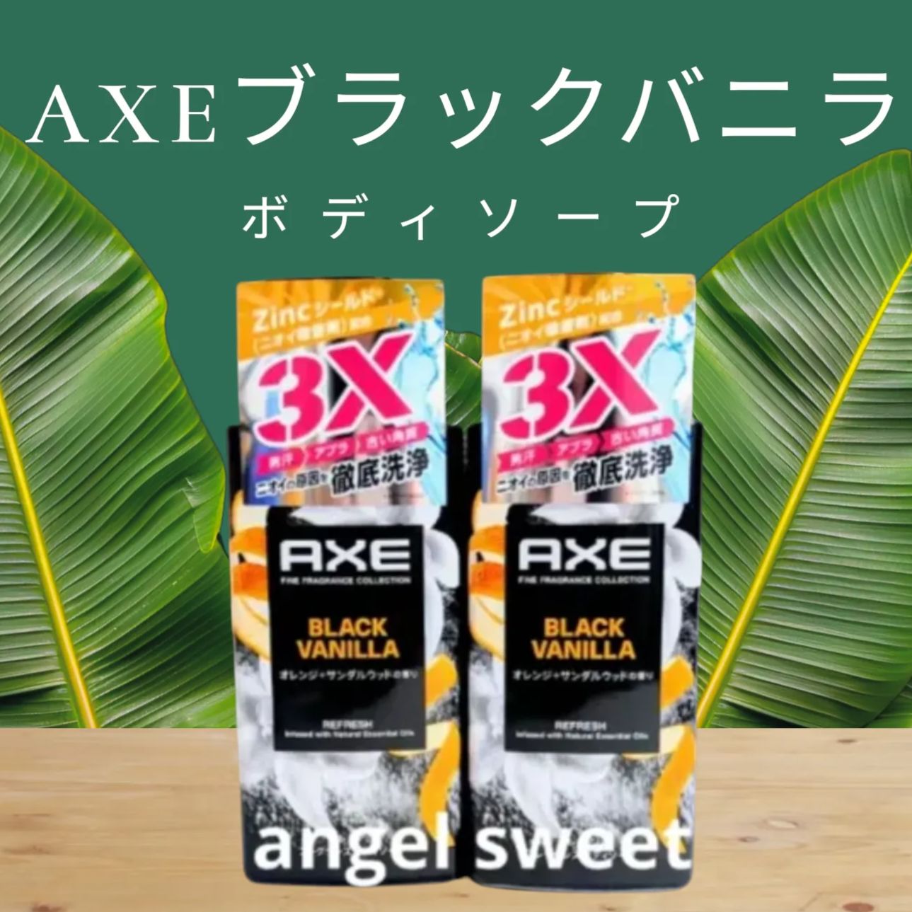 アックス ボディソープ AXE ブラックバニラ プレミアム フレグランス