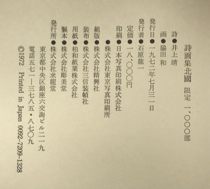 詩画集 北国 詩：井上靖 画：脇田和 限定1000部 発行：求龍堂版