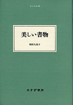 【中古-非常に良い】 美しい書物 (大人の本棚 ) (大人の本棚 )