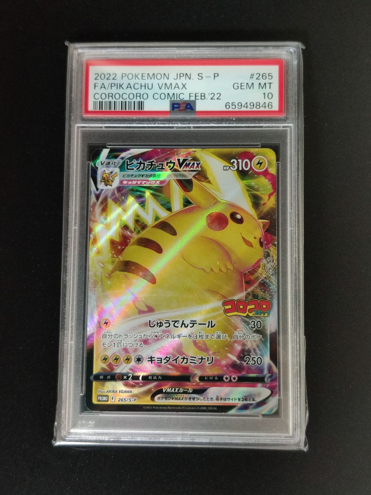 ピカチュウV MAXコロコロPSA10 【公式通販】
