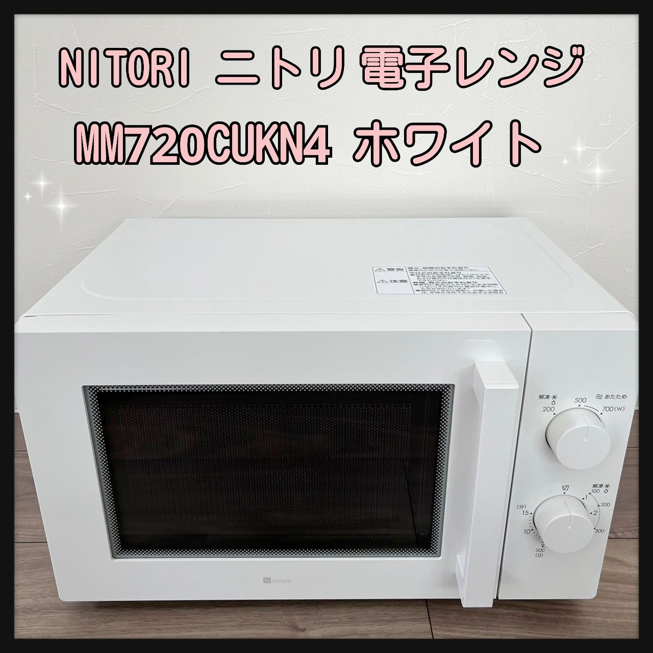 NITORI ニトリ 電子レンジ MM720CUKN4 2021年製 - メルカリ