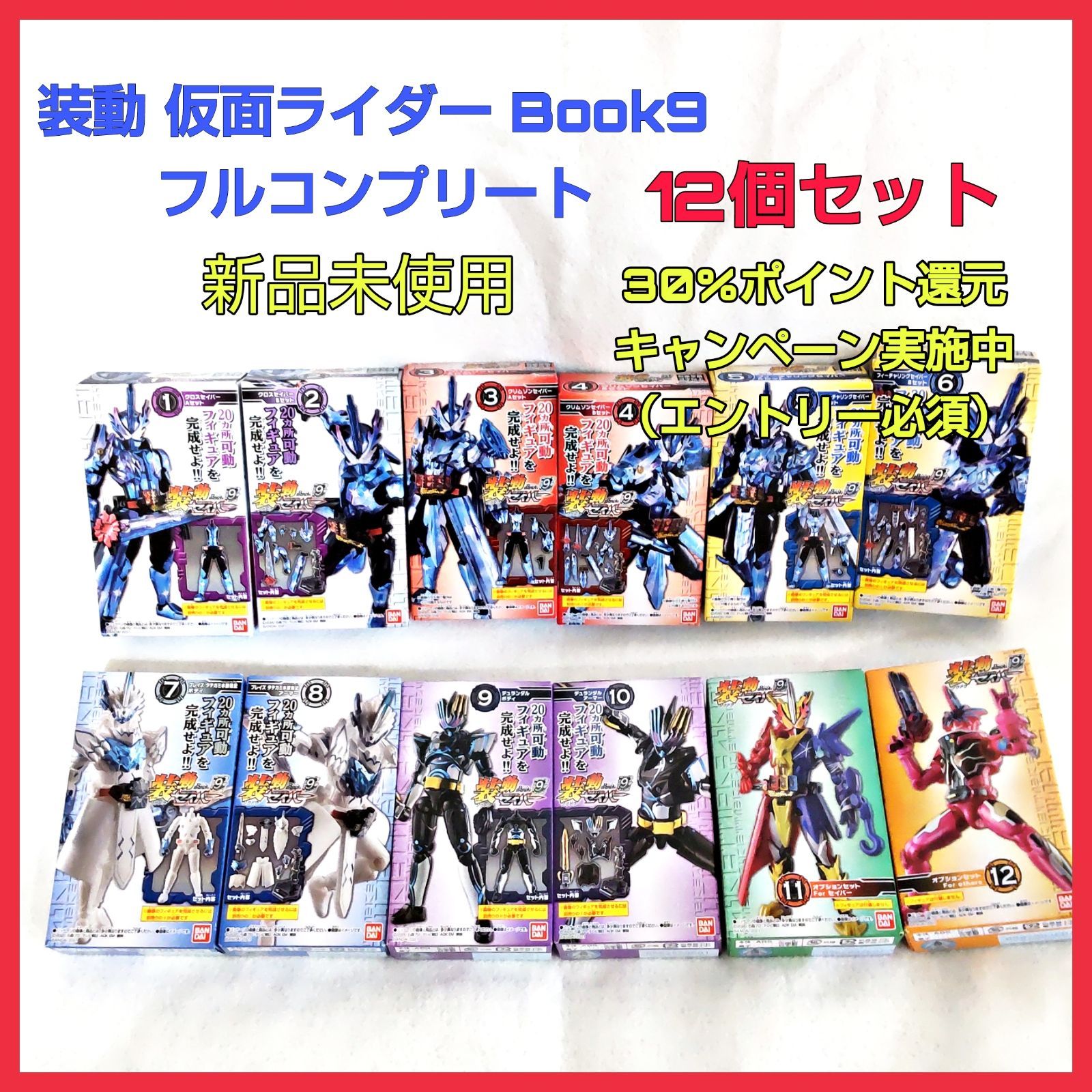 ☆装動☆仮面ライダーセイバー Book9 12個セット フルコンプ 食