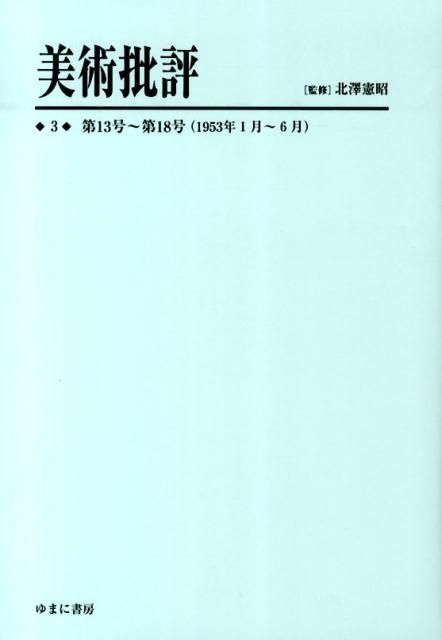美術批評 3