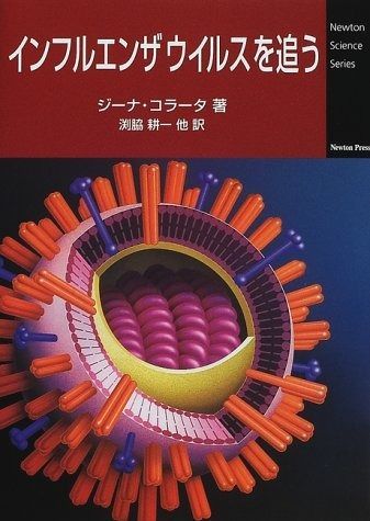 インフルエンザウイルスを追う (Newton Science Series) インフルエンザウイルスを追う (Newton Science Series)