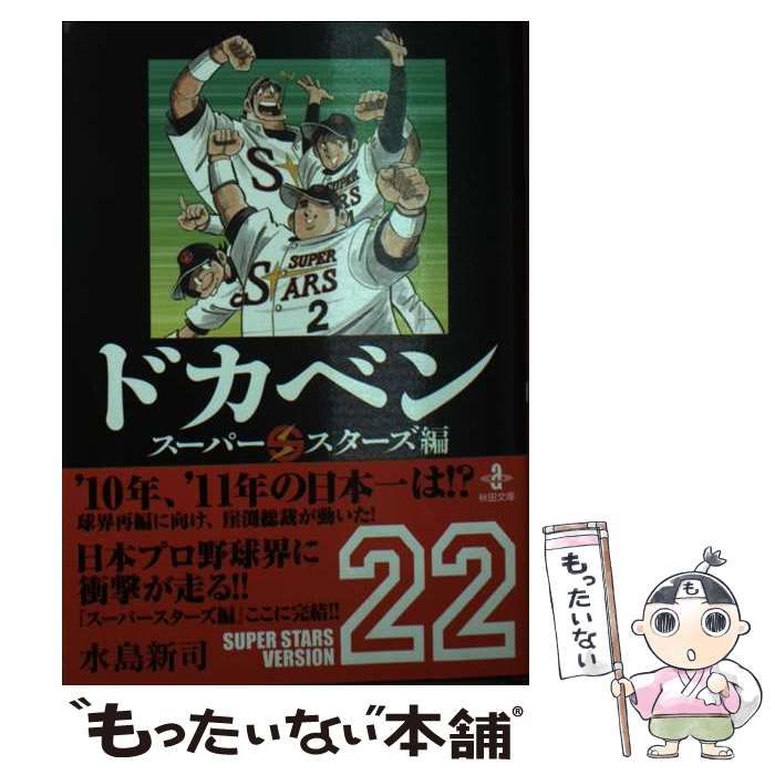 【中古】 ドカベン スーパースターズ編　２２/秋田書店/水島新司 中古】 ドカベン スーパースターズ編 22/秋田書店/水島新司