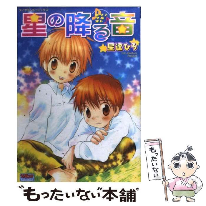 【中古】 星の降る音/松文館/星逢ひろ 中古】 星の降る音 （ダイヤモンドコミックス） / 星逢 ひろ