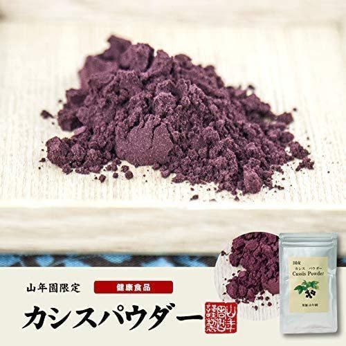 カシスパウダー 粉末 40g ノンカフェイン 【国産 無添加 100%】 青森県産 巣鴨のお茶屋さん 山年園 【3袋セット】
