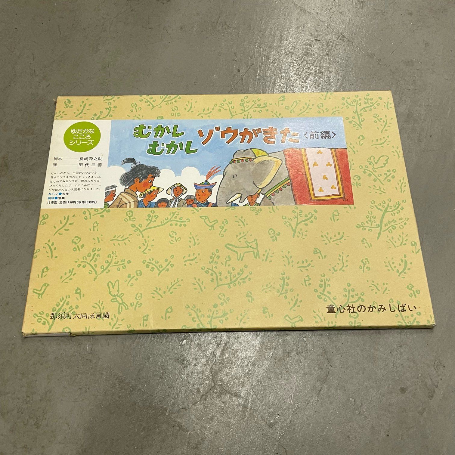 那須町役場】童心社 教育画劇 紙芝居 まとめ 9組【管理番号0CI