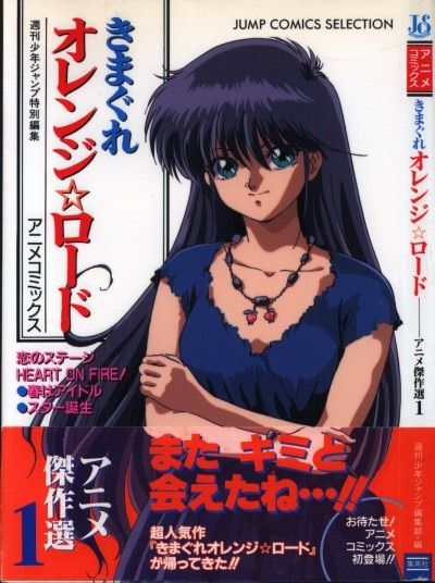 集英社 ジャンプコミックスセレクション フィルムコミック きまぐれオレンジロード アニメ傑作選 1(帯付)