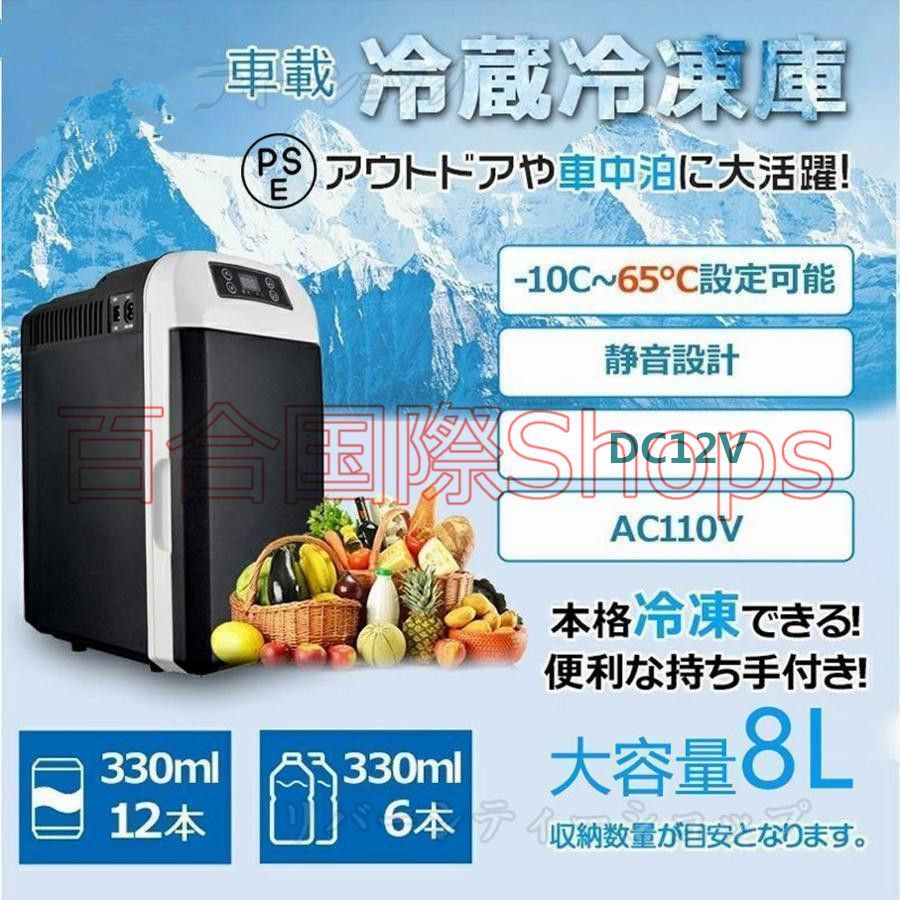 ポータブル冷蔵庫 車載冷蔵庫 8L ポータブル冷凍 冷蔵庫 -10℃-65℃設定 急速冷凍 小型 AC110V|DC12V 電源式 4WAY電源対応 一台2役 小型冷温庫