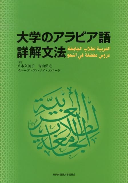 大学のアラビア語詳解文法 大学のアラビア語 | 大学のアラビア語詳解文法 通販サイト 東京外国語大学出版会 輸入雑貨のネットストア