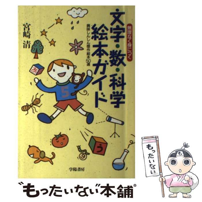 中古】 無理なく身につく文字・数・科学絵本ガイド 興味しんしん傑作