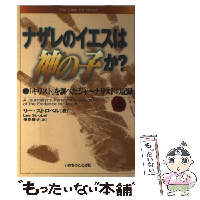 中古】 ナザレのイエスは神の子か？ 「キリスト」を調べた 