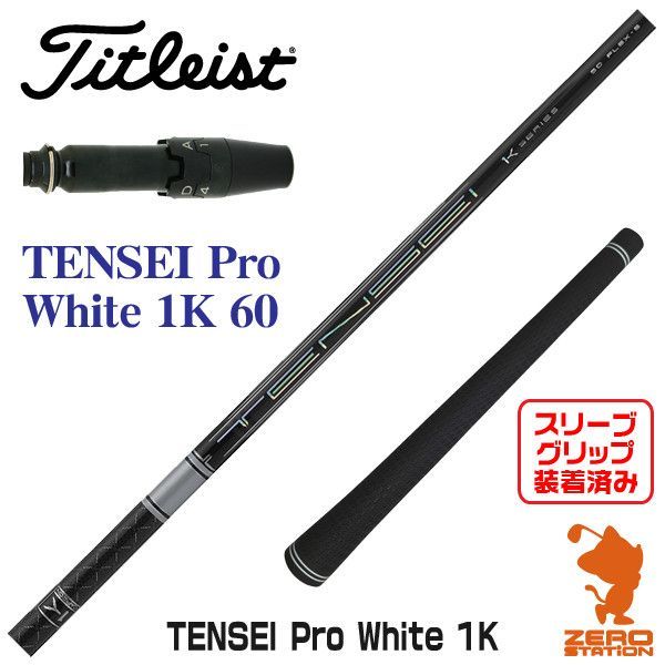 【新品】タイトリスト用互換 スリーブ付きシャフト 三菱ケミカル TENSEI Pro White 1K テンセイ プロ ホワイト 1K 60 [45.00インチ]