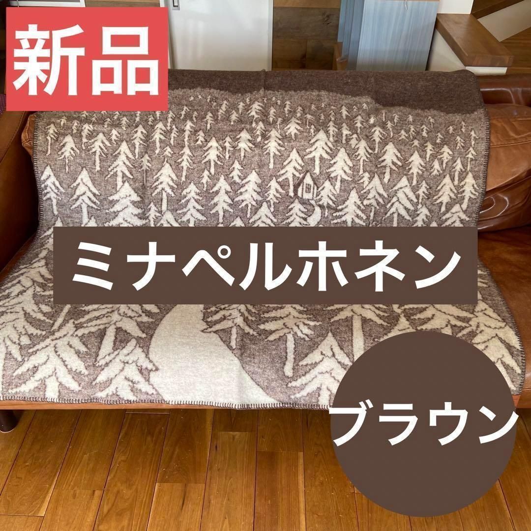 クリッパン ミナ ペルホネン ブランケット ハウスインザフォレストブラウ