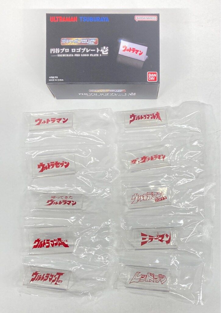 バンダイ ガシャポンHGX 円谷プロ ロゴプレート壱 BOX