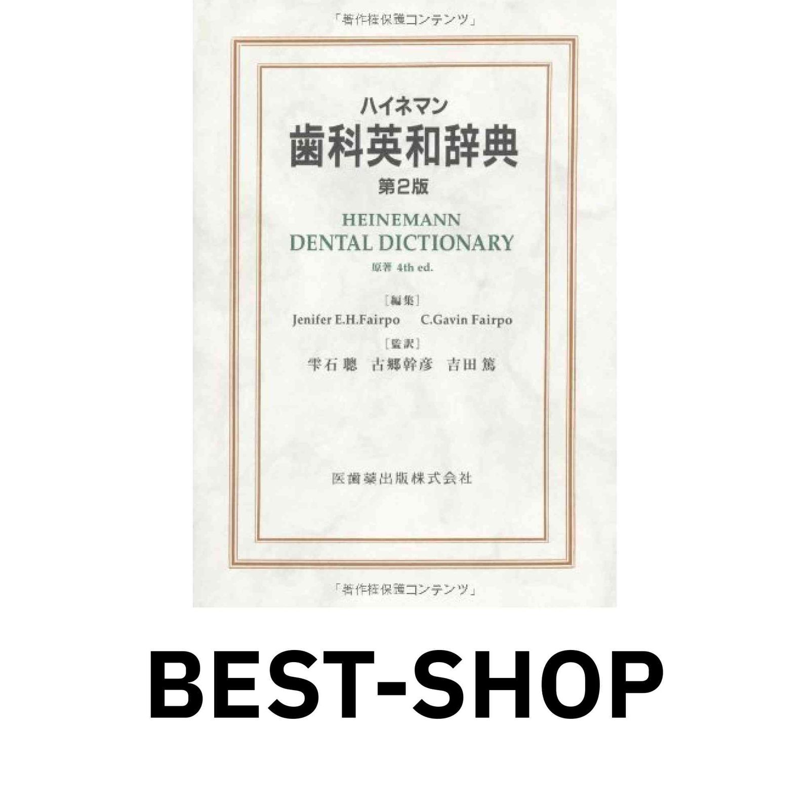 【中古】 ハイネマン歯科英和辞典 第２版/医歯薬出版/ジェニファー・Ｅ．Ｈ．フェアルポ ハイネマン歯科英和辞典 第2版 原著4th edition/医歯薬出版株式会社