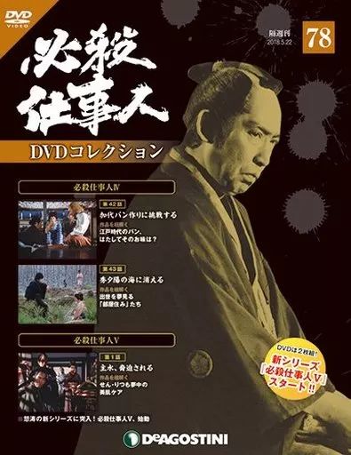 中古】ホビー雑誌 DVD付)必殺仕事人DVDコレクション全国版 78