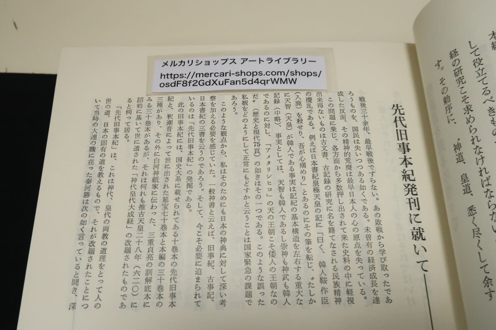 鷦鷯伝・先代旧事本紀大成経/宮東斎臣編/天金本/李方子推薦・太子の御