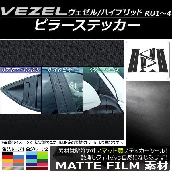 ピラーステッカー フルセット ホンダ ヴェゼル/ハイブリッド RU1，RU2，RU3，RU4 サイドバイザー無し車用 マット調 色グループ1 AP-CFMT136 入数：1セット(12枚)