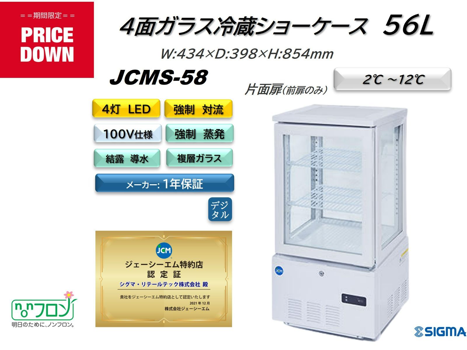 JCM 4面ガラス冷蔵ショーケース 片面扉 2℃〜12℃ 56L JCMS-58 冷蔵庫 ジェーシーエム　送料無料・代引き不可 - 1