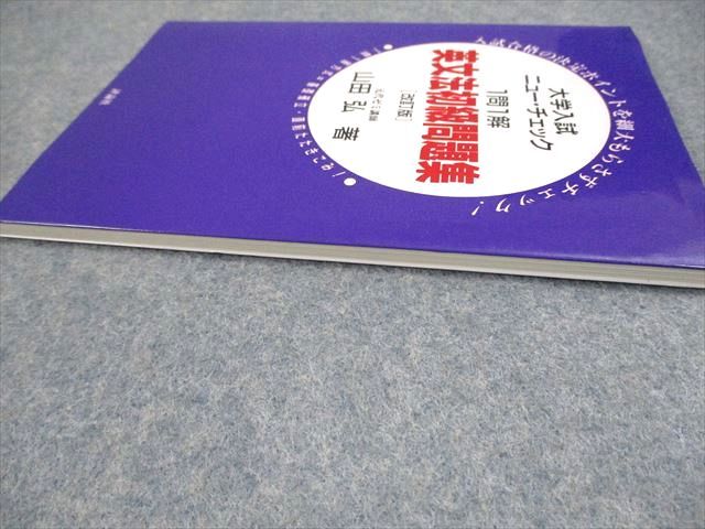 評論社 大学入試ニュー・チェック 英文法初級問題集[改訂版] 【絶版・希少本】 状態良い 1999 山田弘 006s9D 評論社 大学入試ニュー・チェック 英文法初級問題集[改訂版] 【絶版