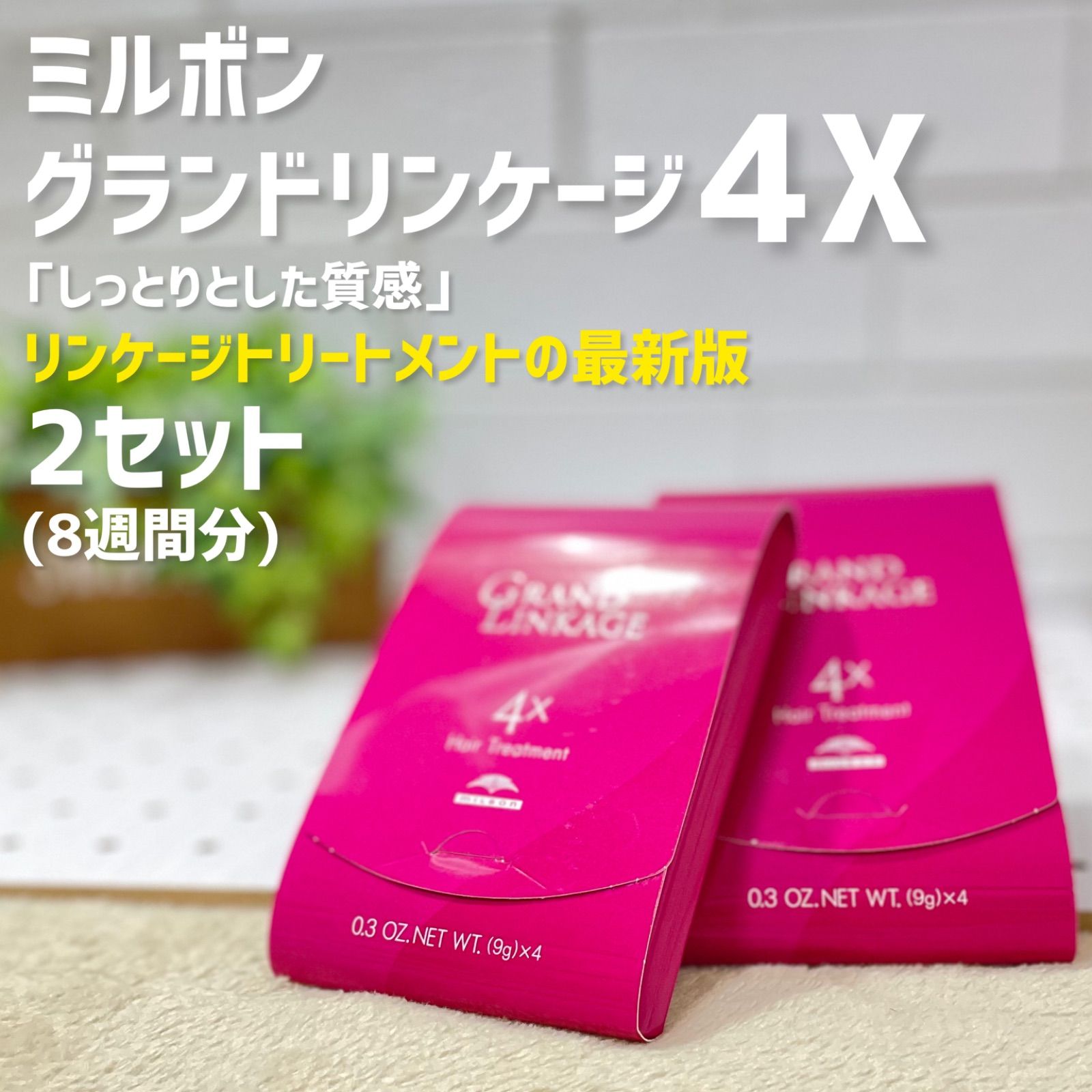 2個セット ミルボン グランドリンケージ  ヘアトリートメント 9g×4本入 集中トリートメント サロン トリートメント サロンケア