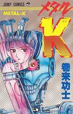 【中古】少年コミック メタルK / 巻来功士 メタルK 巻来功士 巻来 ジャンプコミックス&amp;連載終了!２冊セット メルカリ 初版